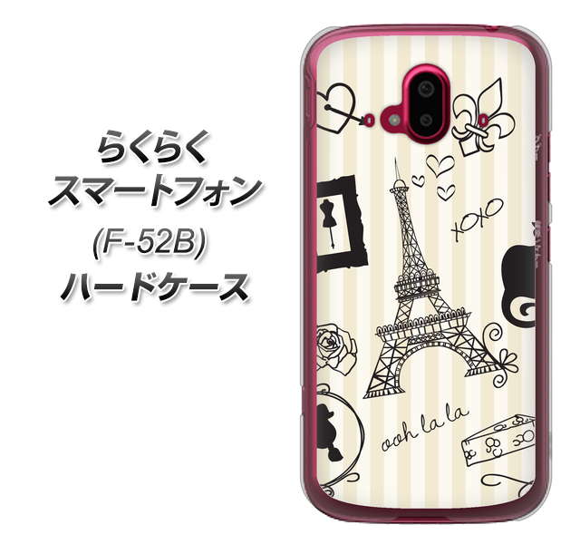 らくらくスマートフォン F-52B docomo 694 パリの絵 ハードケース 背面印刷