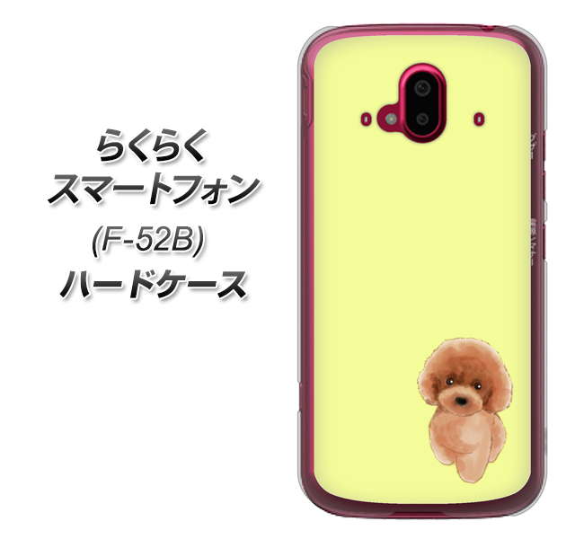 らくらくスマートフォン F-52B docomo YJ051 トイプードルレッド（イエロー） ハードケース 背面印刷