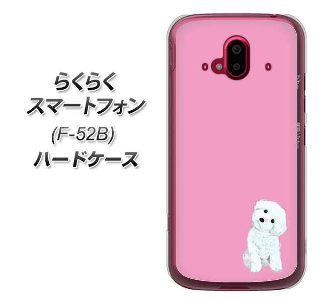 らくらくスマートフォン F-52B docomo YJ069 トイプードルホワイト（ピンク） ハードケース 背面印刷