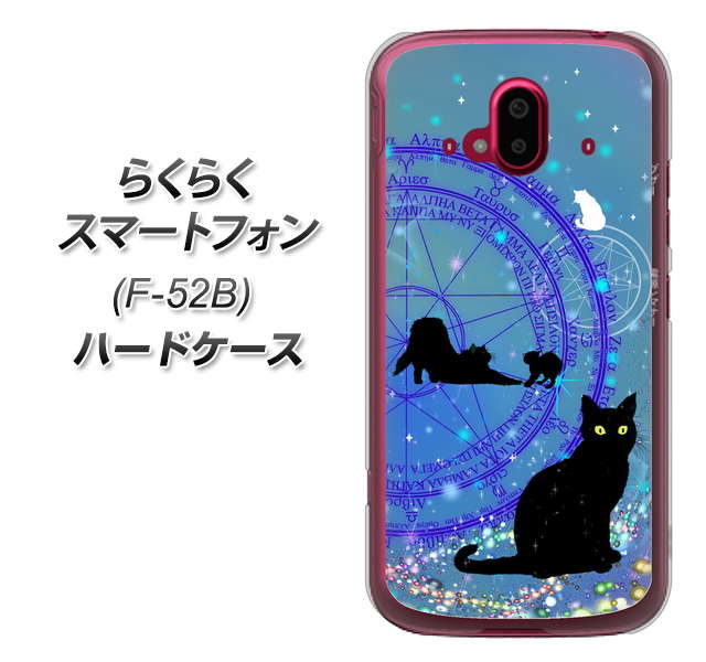 らくらくスマートフォン F-52B docomo YJ327 魔法陣猫 キラキラ かわいい ハードケース 背面印刷