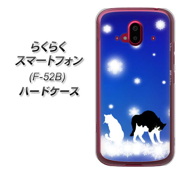 らくらくスマートフォン F-52B docomo YJ335 雪の結晶 はちわれ ハードケース 背面印刷