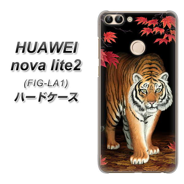 HUAWEI nova lite 2 FIG-LA1 177 もみじと虎 ハードケース 背面印刷
