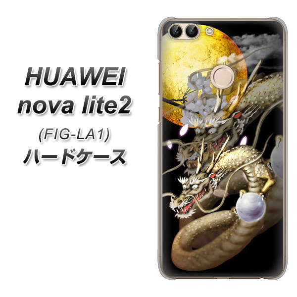 HUAWEI nova lite 2 FIG-LA1 1003 月と龍 ハードケース 背面印刷