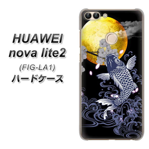 HUAWEI nova lite 2 FIG-LA1 1030 月と鯉 ハードケース 背面印刷