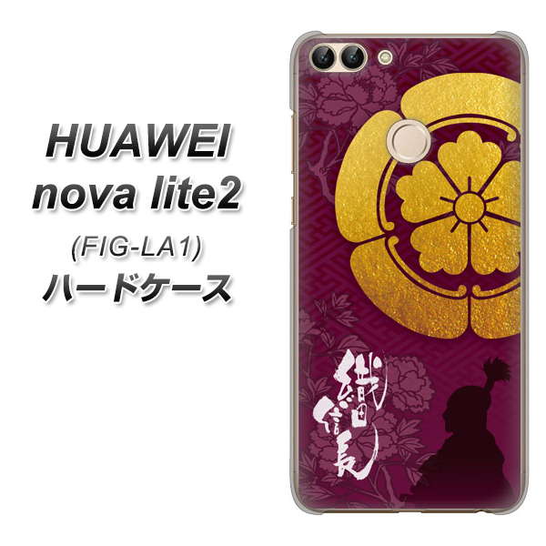HUAWEI nova lite 2 FIG-LA1 AB803 織田信長 シルエットと家紋 ハードケース 背面印刷