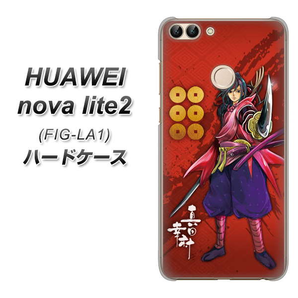 HUAWEI nova lite 2 FIG-LA1 AB807 真田幸村 イラストと家紋 ハードケース 背面印刷