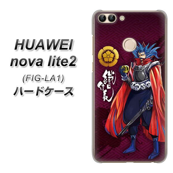 HUAWEI nova lite 2 FIG-LA1 AB808 織田信長 イラストと家紋 ハードケース 背面印刷