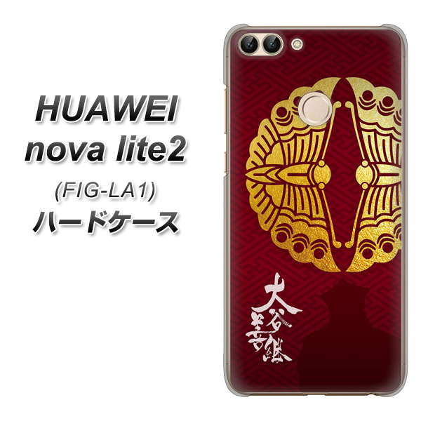 HUAWEI nova lite 2 FIG-LA1 AB811 大谷吉継シルエットと家紋 ハードケース 背面印刷