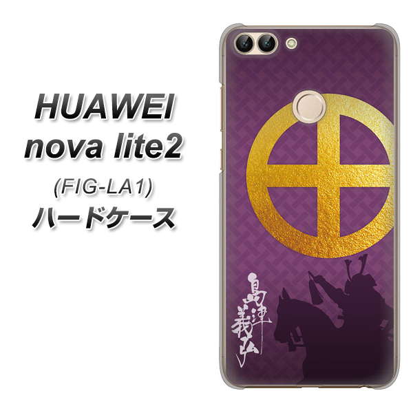 HUAWEI nova lite 2 FIG-LA1 AB813 島津義弘 シルエットと家紋 ハードケース 背面印刷