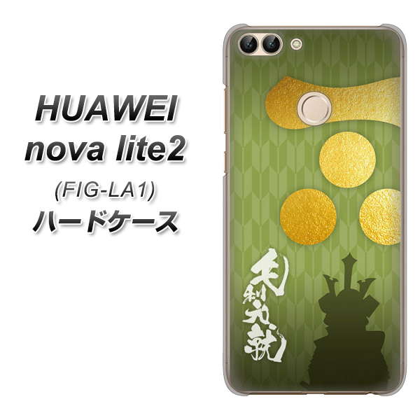 HUAWEI nova lite 2 FIG-LA1 AB815 毛利元就 シルエットと家紋 ハードケース 背面印刷