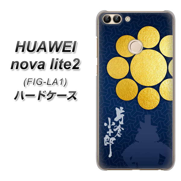 HUAWEI nova lite 2 FIG-LA1 AB816 片倉小十郎 シルエットと家紋 ハードケース 背面印刷