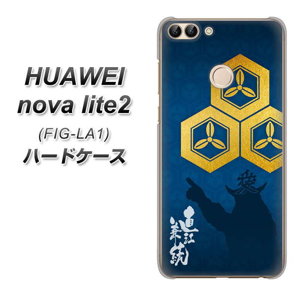 HUAWEI nova lite 2 FIG-LA1 AB817 直江兼続 シルエットと家紋 ハードケース 背面印刷