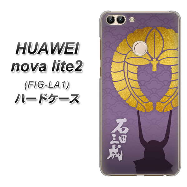 HUAWEI nova lite 2 FIG-LA1 AB818 石田三成 シルエットと家紋 ハードケース 背面印刷