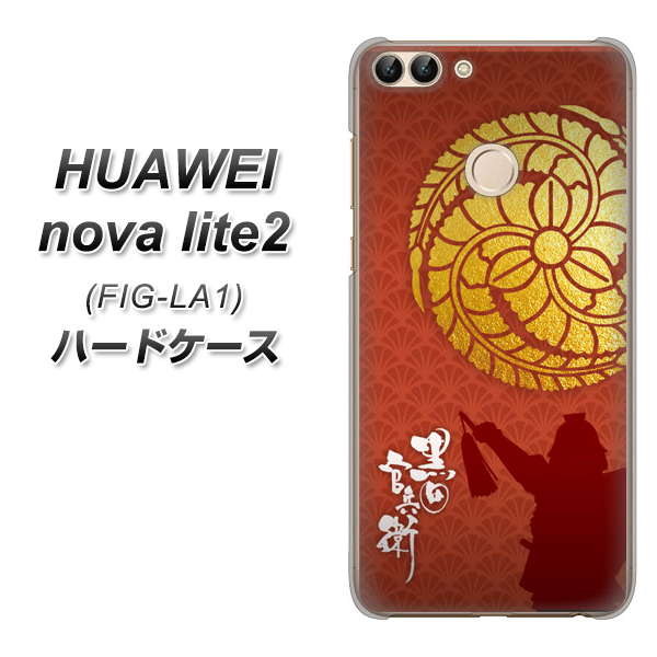 HUAWEI nova lite 2 FIG-LA1 AB821 黒田官兵衛 シルエットと家紋 ハードケース 背面印刷
