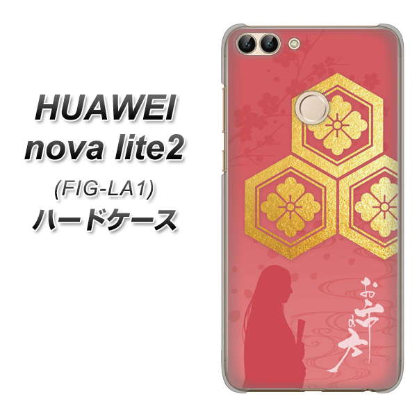HUAWEI nova lite 2 FIG-LA1 AB822 お市の方 ハードケース 背面印刷