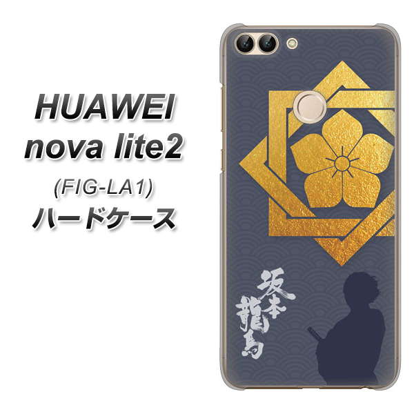 HUAWEI nova lite 2 FIG-LA1 AB823 坂本龍馬 ハードケース 背面印刷