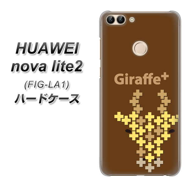 HUAWEI nova lite 2 FIG-LA1 IA805 Giraffe＋ ハードケース 背面印刷