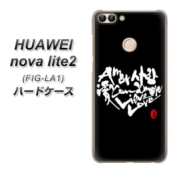 HUAWEI nova lite 2 FIG-LA1 OE802 世界の言葉で「愛（ブラック）」のデザイン筆文字（書道家作品） ハードケース 背面印刷