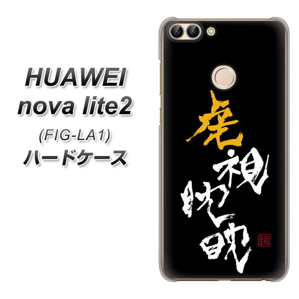 HUAWEI nova lite 2 FIG-LA1 OE803 虎視眈々 ハードケース 背面印刷