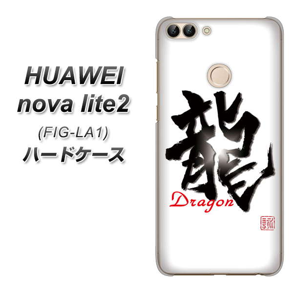 HUAWEI nova lite 2 FIG-LA1 OE804 龍ノ書 ハードケース 背面印刷