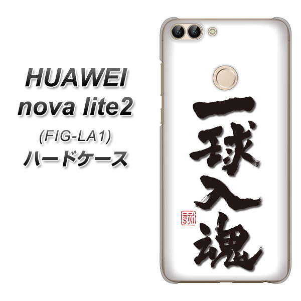 HUAWEI nova lite 2 FIG-LA1 OE805 一球入魂 ホワイト ハードケース 背面印刷