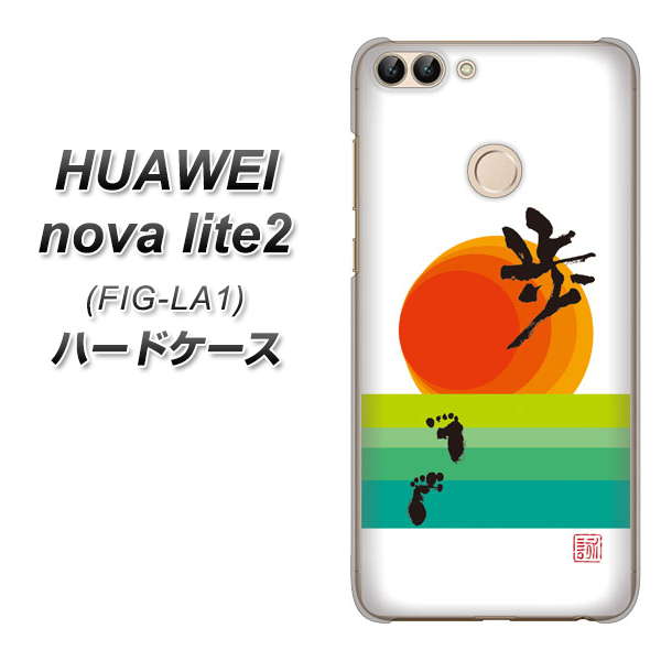 HUAWEI nova lite 2 FIG-LA1 OE809 歩ム ハードケース 背面印刷
