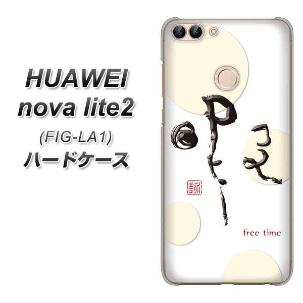HUAWEI nova lite 2 FIG-LA1 OE822 暇 ハードケース 背面印刷