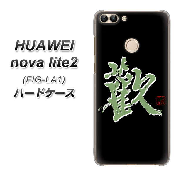 HUAWEI nova lite 2 FIG-LA1 OE823 歓 ハードケース 背面印刷