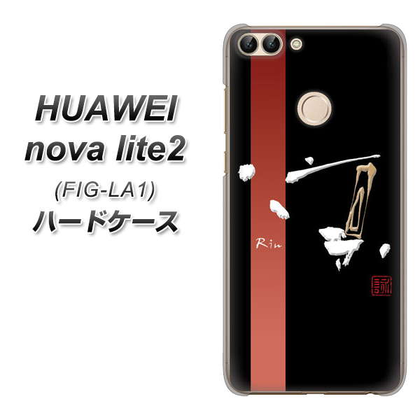 HUAWEI nova lite 2 FIG-LA1 OE824 凛 ブラック ハードケース 背面印刷