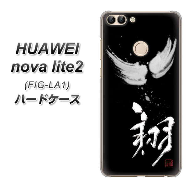 HUAWEI nova lite 2 FIG-LA1 OE826 翔 ハードケース 背面印刷