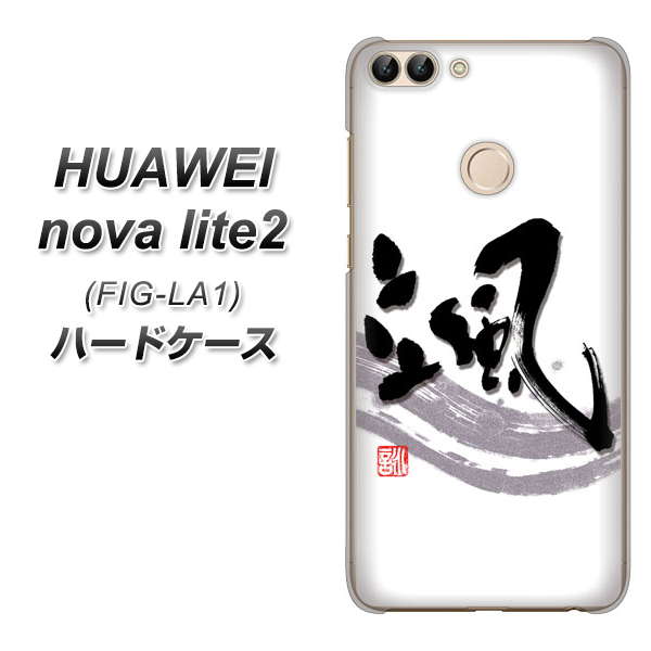 HUAWEI nova lite 2 FIG-LA1 OE827 颯 ハードケース 背面印刷