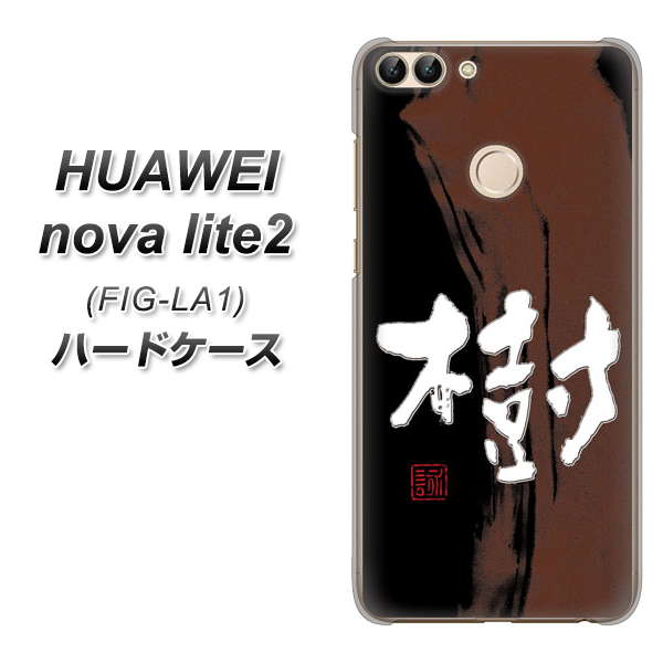 HUAWEI nova lite 2 FIG-LA1 OE828 樹 ハードケース 背面印刷