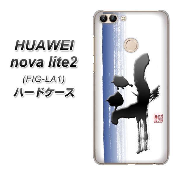HUAWEI nova lite 2 FIG-LA1 OE829 斗 ハードケース 背面印刷