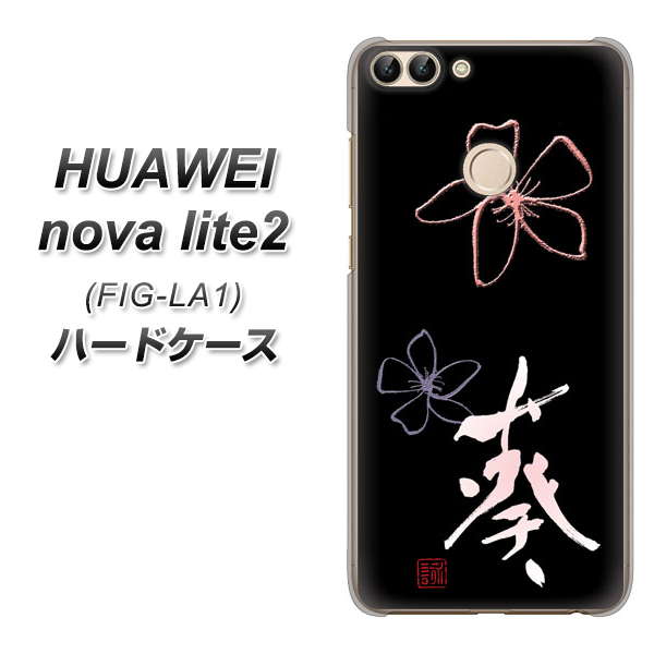HUAWEI nova lite 2 FIG-LA1 OE830 葵 ハードケース 背面印刷