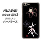 HUAWEI nova lite 2 FIG-LA1 OE830 葵 ハードケース 背面印刷
