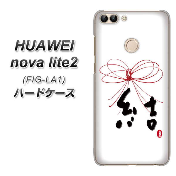 HUAWEI nova lite 2 FIG-LA1 OE831 結 ハードケース 背面印刷