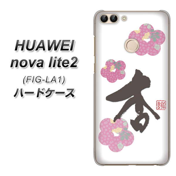 HUAWEI nova lite 2 FIG-LA1 OE832 杏 ハードケース 背面印刷