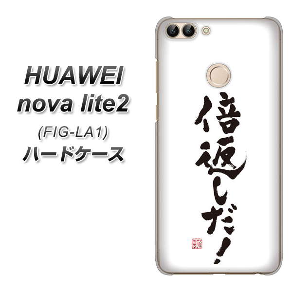 HUAWEI nova lite 2 FIG-LA1 OE842 倍返しだ！ ハードケース 背面印刷