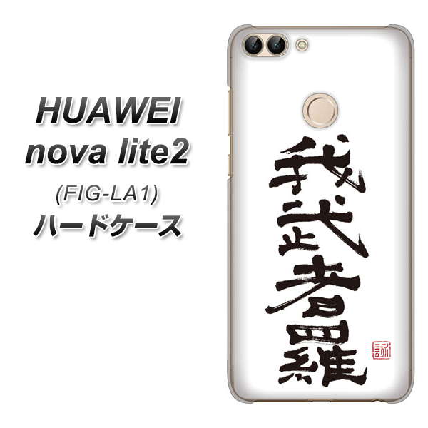HUAWEI nova lite 2 FIG-LA1 OE843 我武者羅（がむしゃら） ハードケース 背面印刷