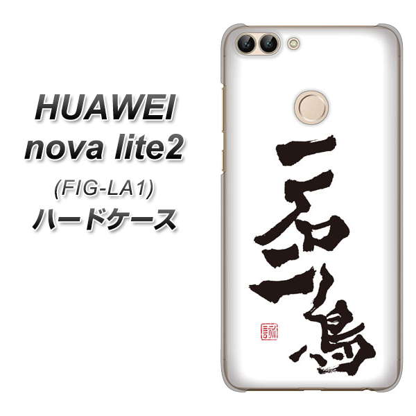 HUAWEI nova lite 2 FIG-LA1 OE844 一石二鳥 ハードケース 背面印刷