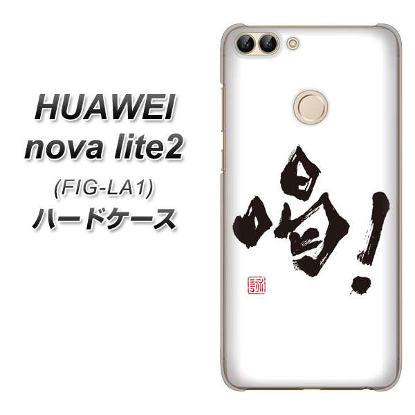 HUAWEI nova lite 2 FIG-LA1 OE845 喝！ ハードケース 背面印刷