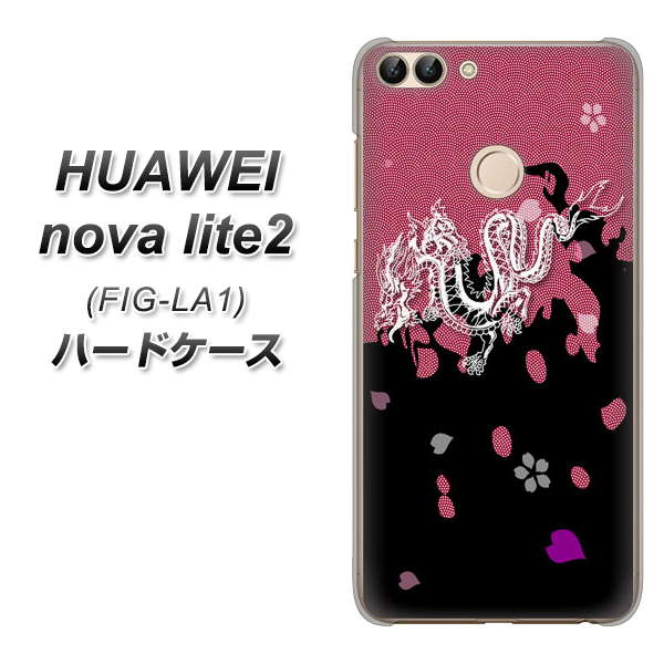 HUAWEI nova lite 2 FIG-LA1 YC900 和竜01 ハードケース 背面印刷