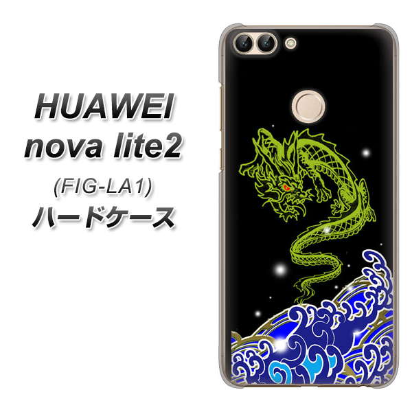 HUAWEI nova lite 2 FIG-LA1 YC902 水竜01 ハードケース 背面印刷