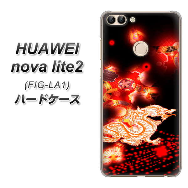 HUAWEI nova lite 2 FIG-LA1 YC909 赤竜02 ハードケース 背面印刷