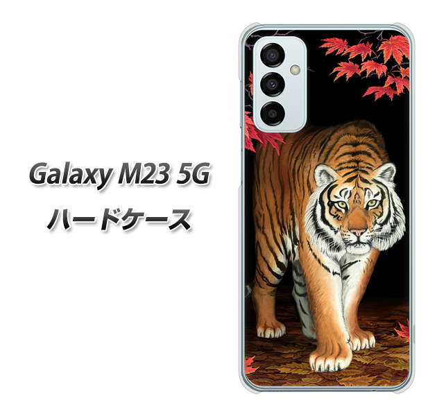 Galaxy M23 5G 177 もみじと虎 ハードケース 背面印刷