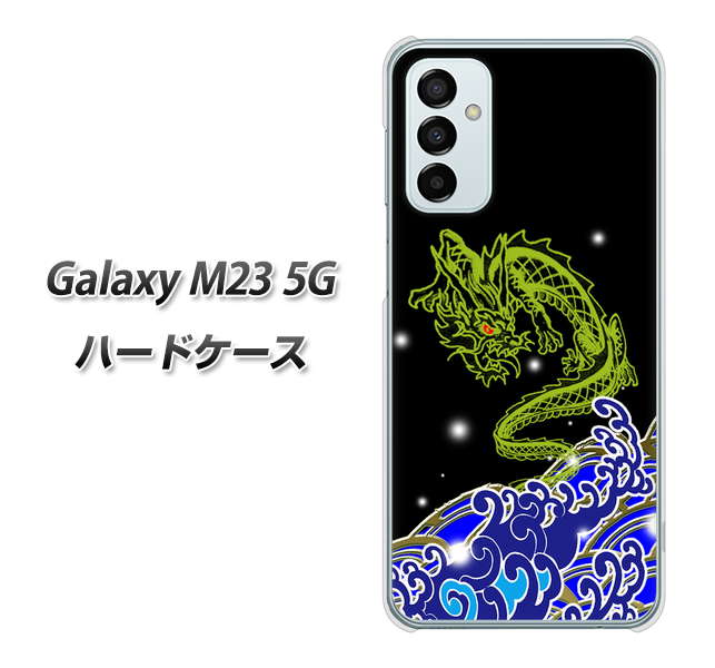 Galaxy M23 5G YC902 水竜01 ハードケース 背面印刷