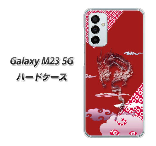 Galaxy M23 5G YC907 雲竜02 ハードケース 背面印刷