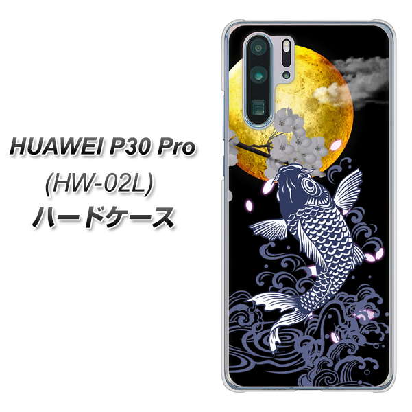 HUAWEI P30 Pro HW-02L docomo 1030 月と鯉 ハードケース 背面印刷