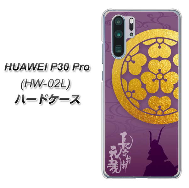 HUAWEI P30 Pro HW-02L docomo AB800 長宗我部元親 シルエットと家紋 ハードケース 背面印刷