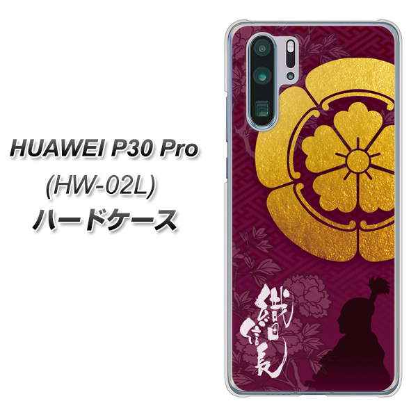 HUAWEI P30 Pro HW-02L docomo AB803 織田信長 シルエットと家紋 ハードケース 背面印刷